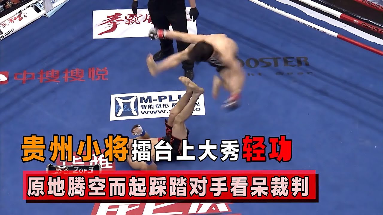 功夫大片都不敢这么拍，空中踩踏、360度后旋踢，裁判直呼没见过！【格斗界扛把子】