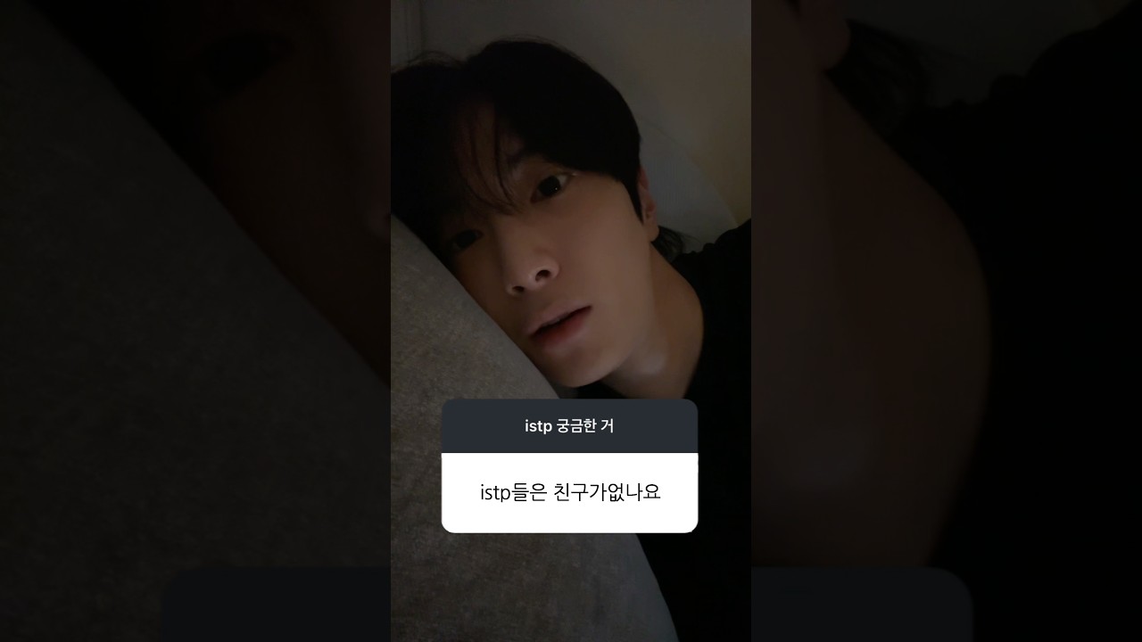 Istp들 솔직히 친구 별로 없잖아 