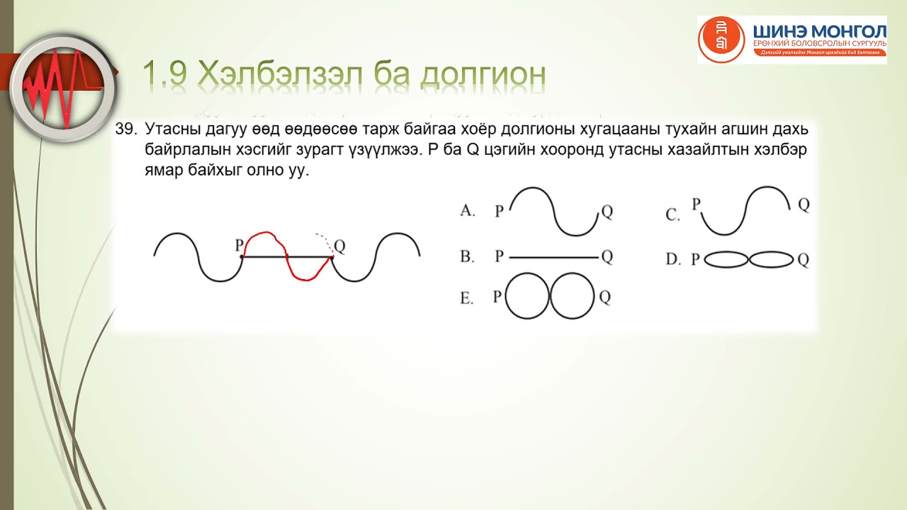 1 9 Хэлбэлзэл ба долгион 37 45