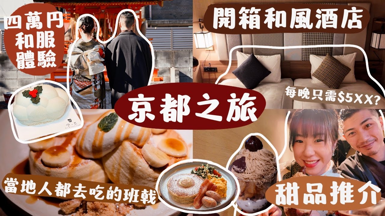 【𝗧𝗥𝗔𝗩𝗘𝗟 𝗗𝗔𝗜𝗥𝗜𝗘𝗦】京都vlog🇯🇵四萬円和服體驗👘必吃甜品/pancake🥞開箱CP值超高的和式酒店🛌 | samanthaluiii 🕊️