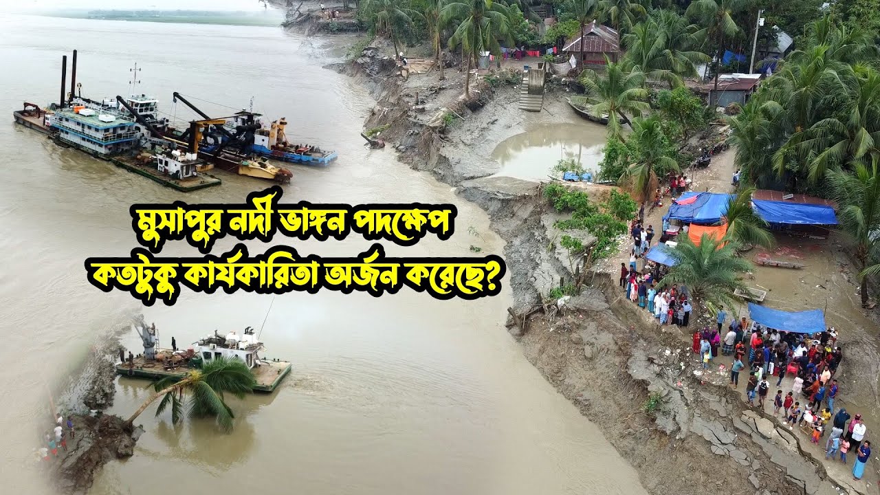 মুসাপুর নদী ভাঙ্গন প্রতিরোধে আসলে কি কার্যকর পদক্ষেপ নেয়া হয়েছে? | musapur situation hidden secret