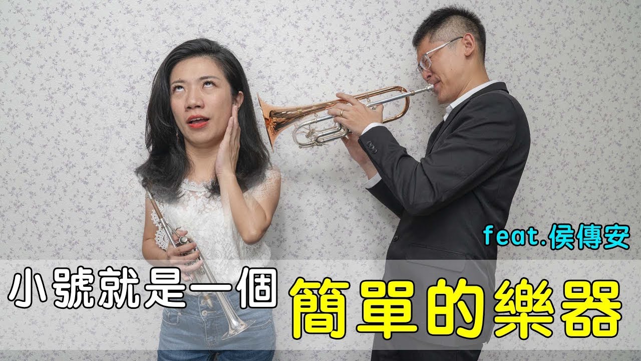 小號就是一個簡單的樂器 feat.侯傳安|| LOL About Music Ep.70