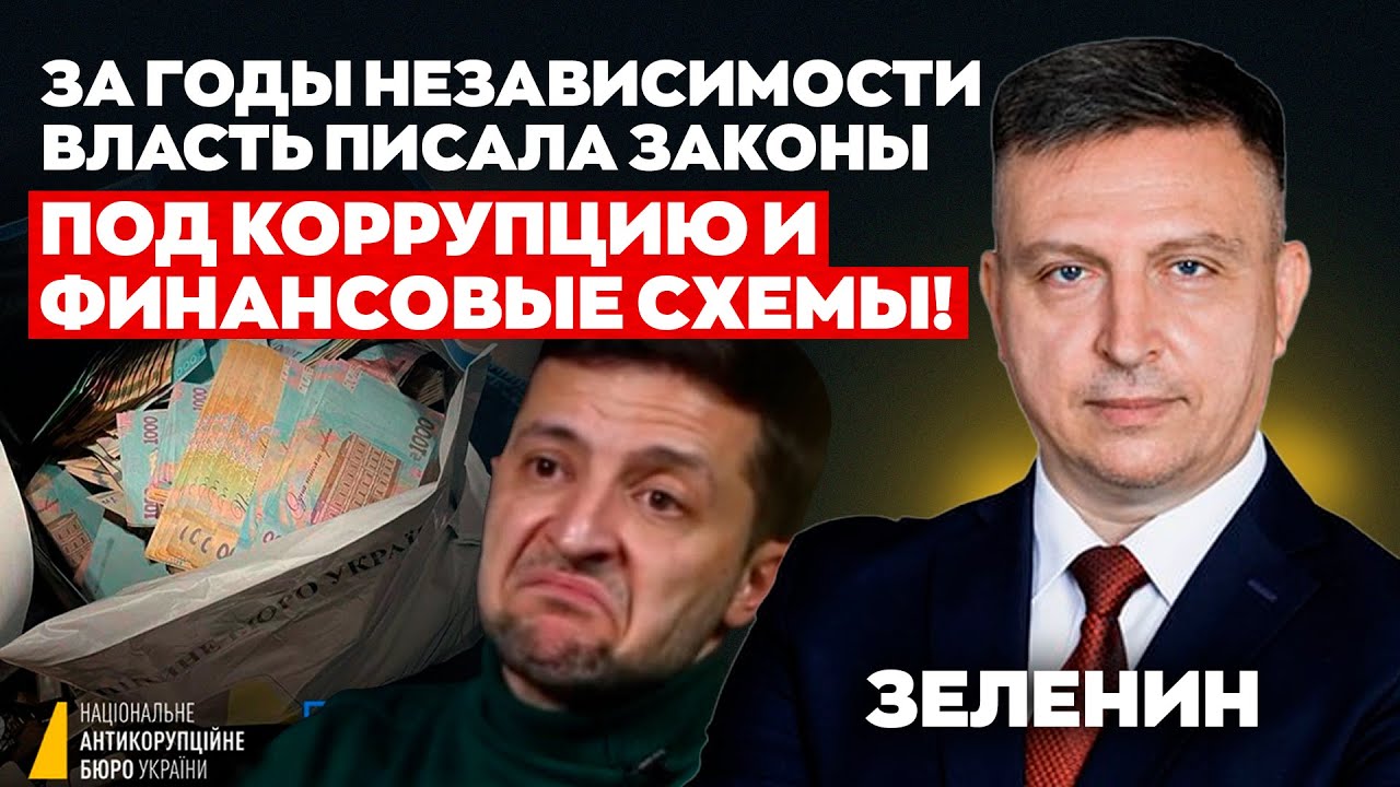 За годы независимости власть писала законы под коррупцию и финансовые схемы! | Зеленин | Альфа