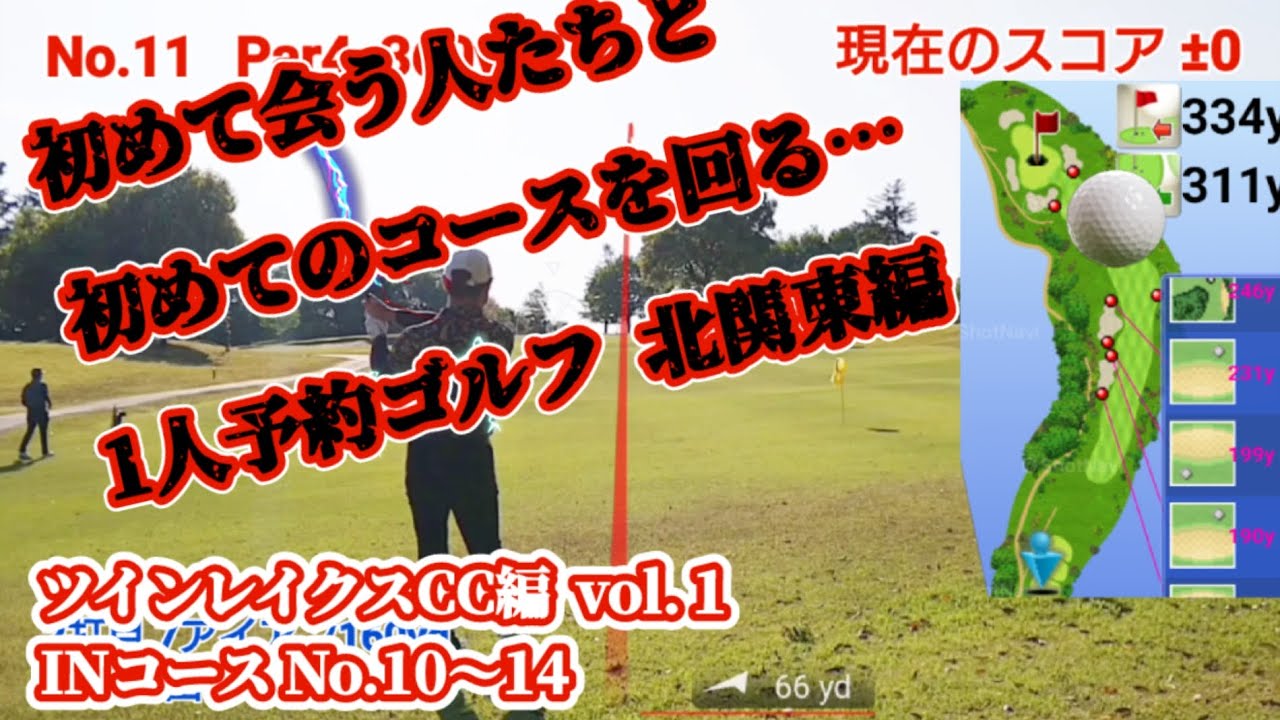 【vol.1ツインレイクスCC】1人予約ゴルフで回ってみた！