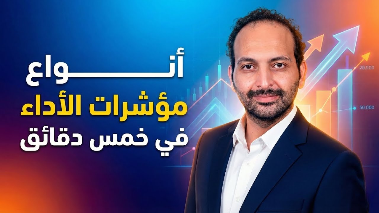 أنواع مؤشرات الأداء في خمس دقايق – شرح سريع وواضح