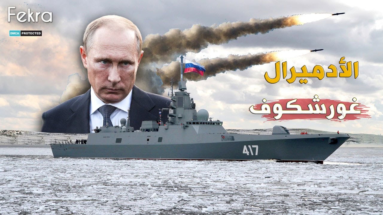 الجحيم العائم ..فرقاطة الأدميرال غورشكوف الشبحية ..اخطر القطع البحرية التي تهدد دول الناتو