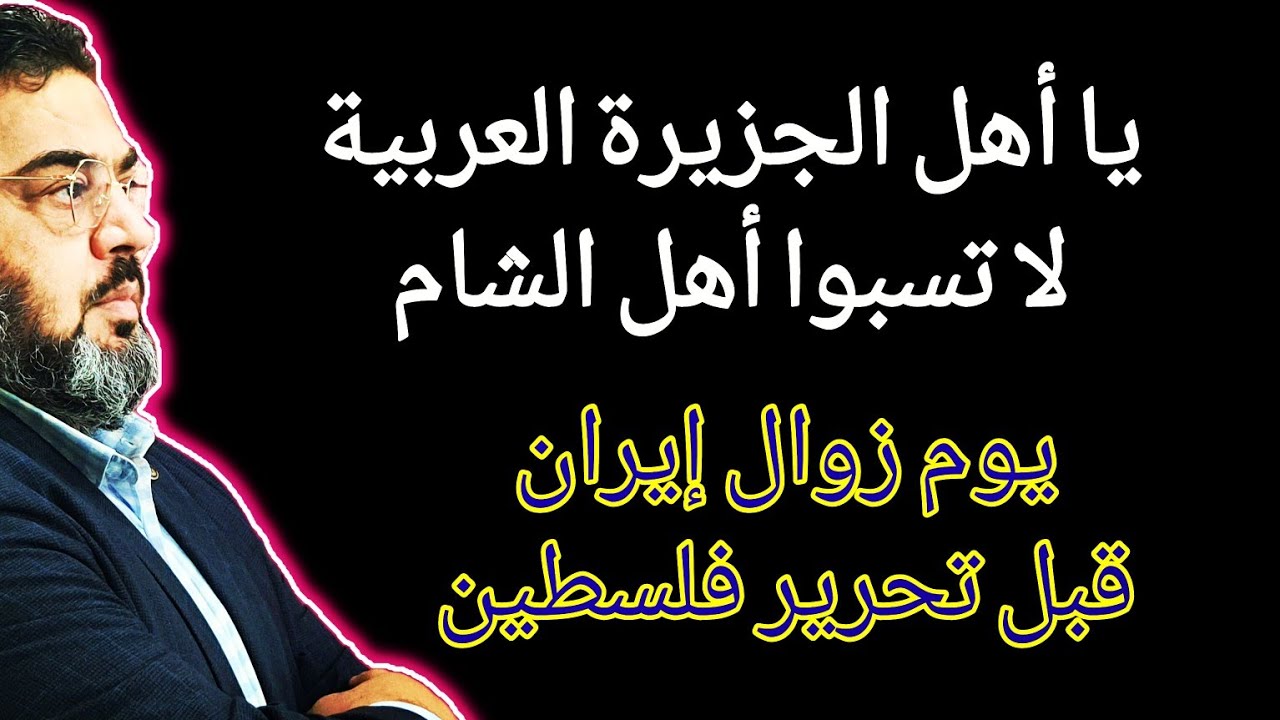 علامات زوال إيران قبل تحرير فلسطييين .. والرايات السبعة