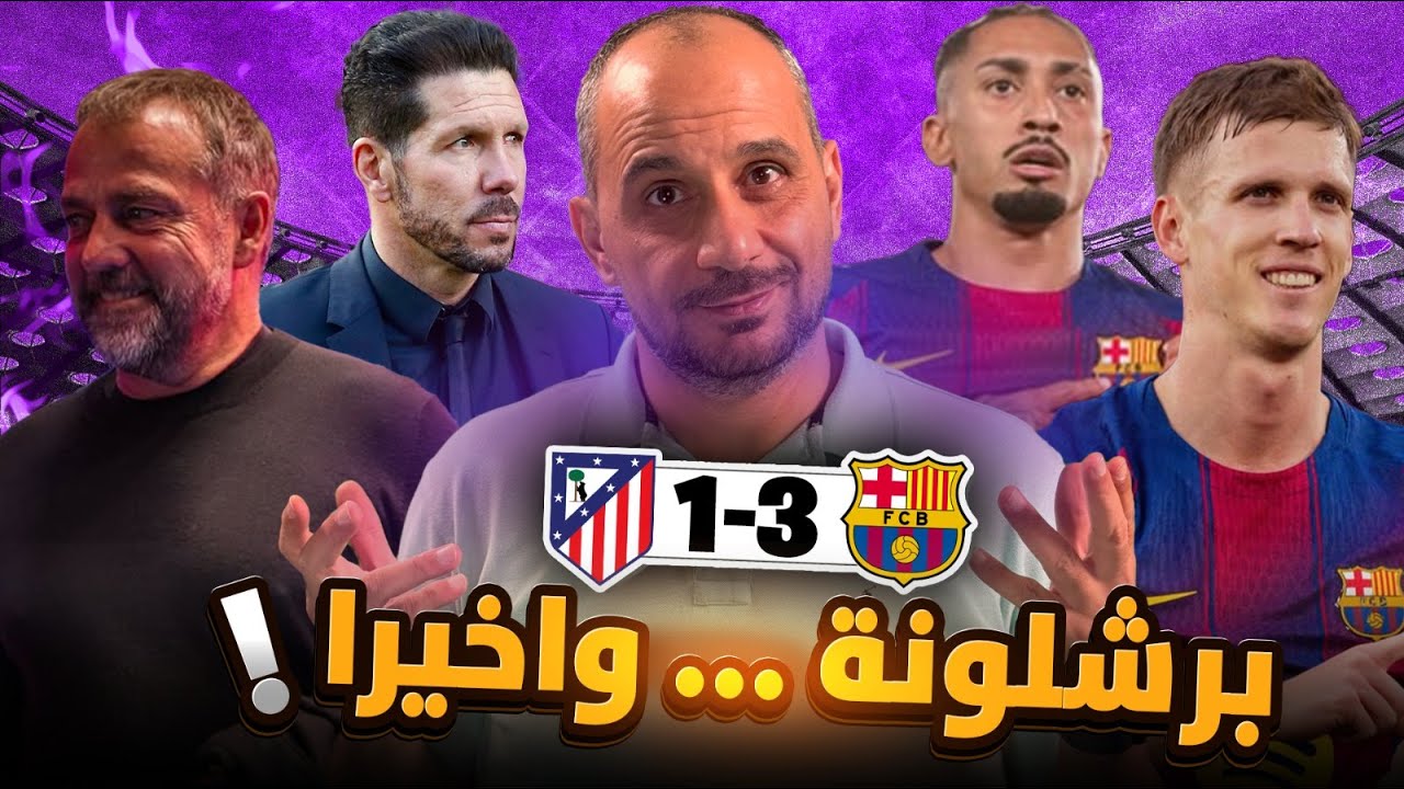 برشلونة بشوط أول مدمر… وشوط ثاني حاسم .. ؟ تحليل كامل لثلاثية برشلونة في اتلتيكو مدريد 