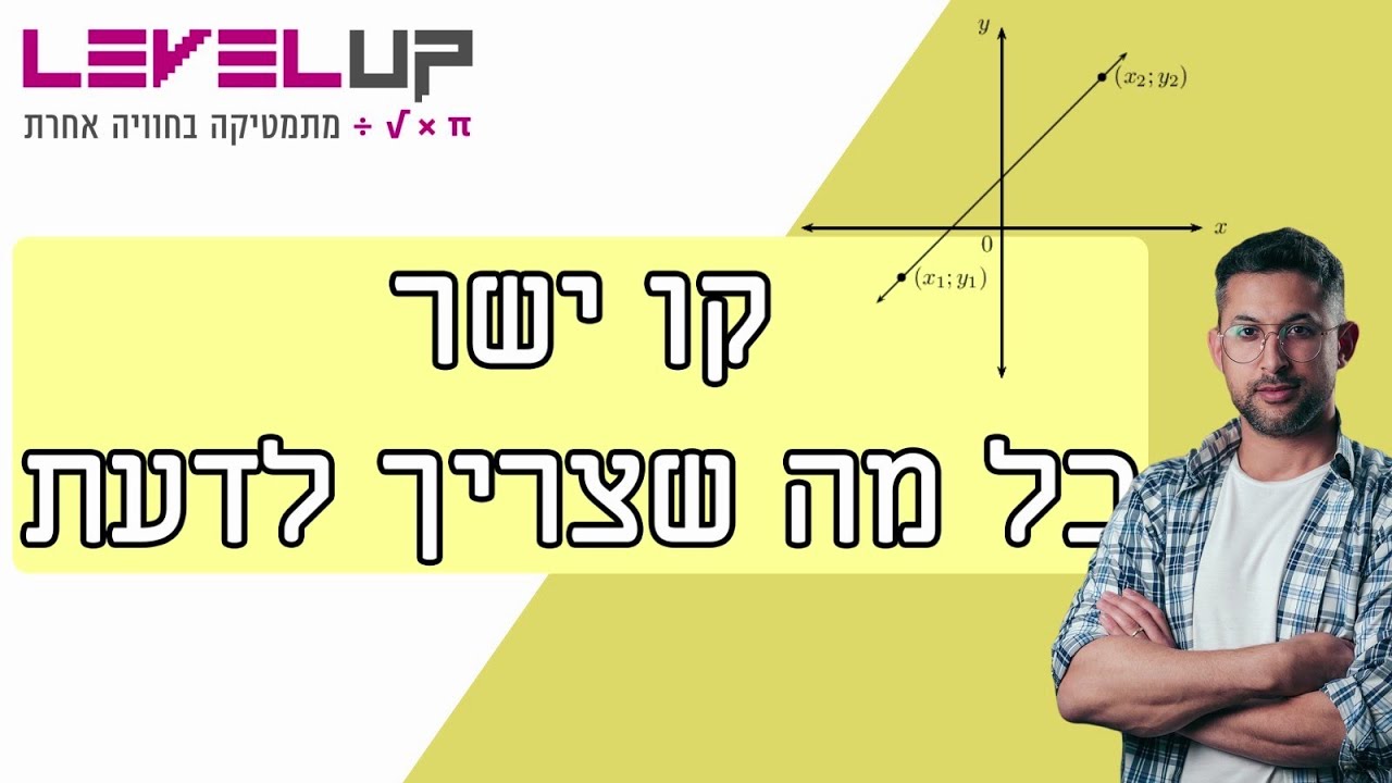 קו ישר  #אילוןפרץ #מתמטיקה #פונקציהקווית