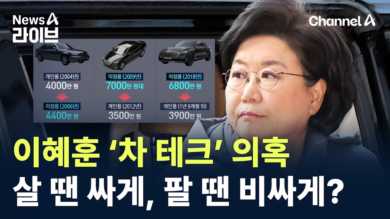 이혜훈 &lsquo;차 테크&rsquo; 의혹&hellip;살 땐 싸게, 팔 땐 비싸게? / 채널A / 뉴스A 라이브