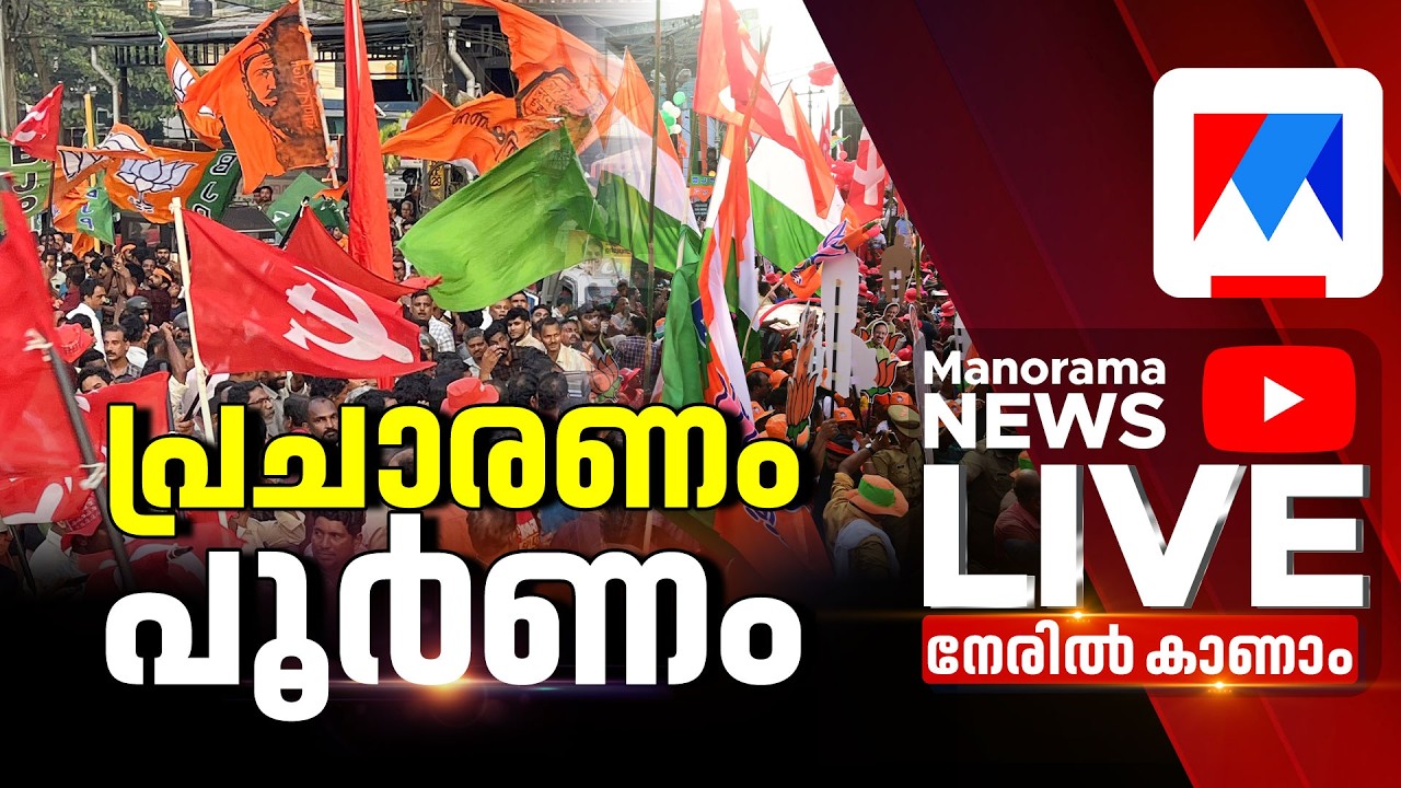 ആവേശത്തിര തീർക്കാൻ മുന്നണികൾ; കലാശക്കൊട്ട് | Election | Kalasakottu | Kerala Election 2026 | LIVE