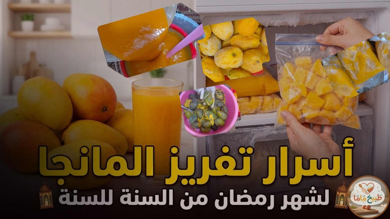 أسرار تفريز المانجا لشهر رمضان 🌙 الكريم من السنة للسنة كل عام وأنتم بخير 