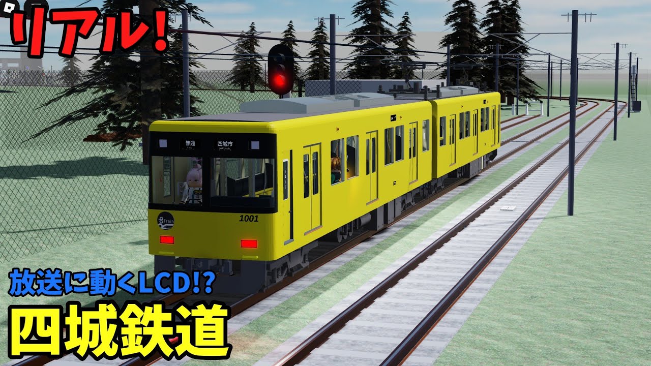放送に動くLCD!? 四城鉄道を紹介!【ロブロックス鉄道】