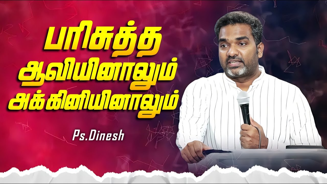HOLY SPIRIT & FIRE BAPTISM || PASTOR.DINESH || JESUS IS ALIVE CHURCH || TAMIL CHRISTIAN MESSAGE