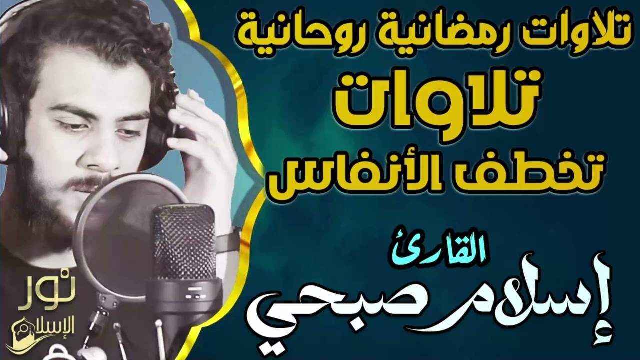 اسلام صبحي ❤️ تلاوات رمضانية روحانية 💙 تلاوات تخطف الأنفاس😴 وتريح القلب❤️