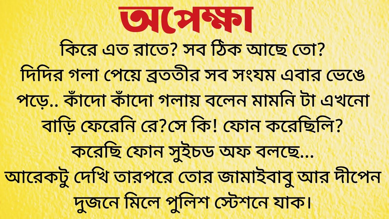অপেক্ষা / Bangla Choto Golpo / Bengali Short Story / Audio Story Bangla