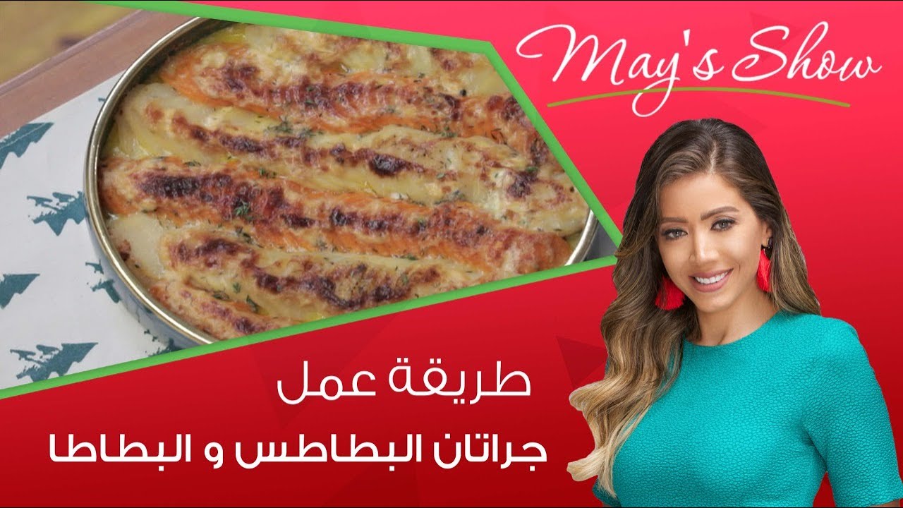 مي شو مع مي يعقوبي | طريقة عمل جراتان البطاطس و البطاطا وخلطة الديك الرومي
