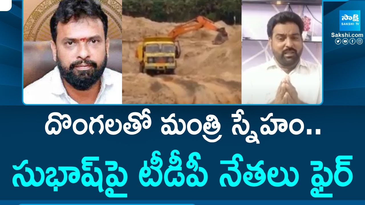 TDP Leaders Serious on Minister Vasamsetti Subhash Illegal Activities | Chandrababu Fails |