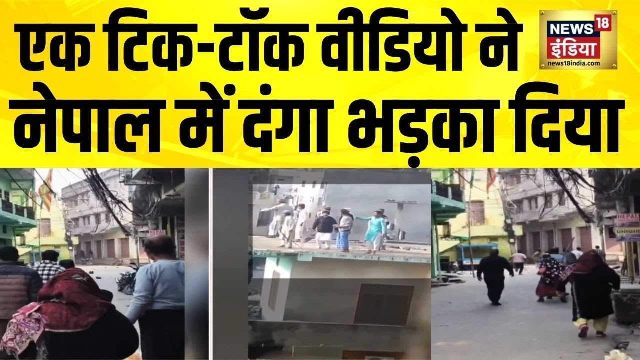 Nepal में Tik Tok वीडियो पर विवाद के बाद दंगा भड़का | Nepal News | Birgunj | Nepal Riots | N18G