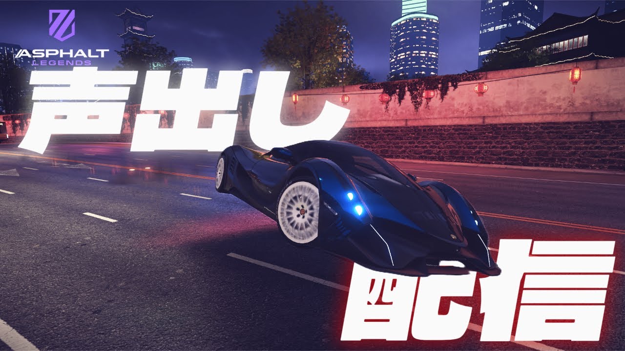 参加型配信 声出します(重要)【AsphaltLegendsUnite】#asphalt #asphaltlegendsunite