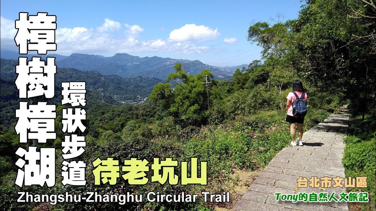 貓空地區最熱門及平易好走的步道~樟樹樟湖環狀步道