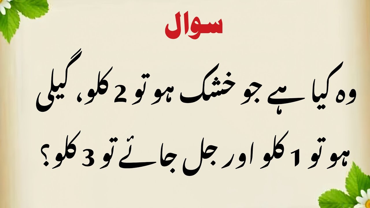 Apna Dimagh Azmao 💡 | Test Your Mind | 40 Zabardast Urdu Paheliyan 