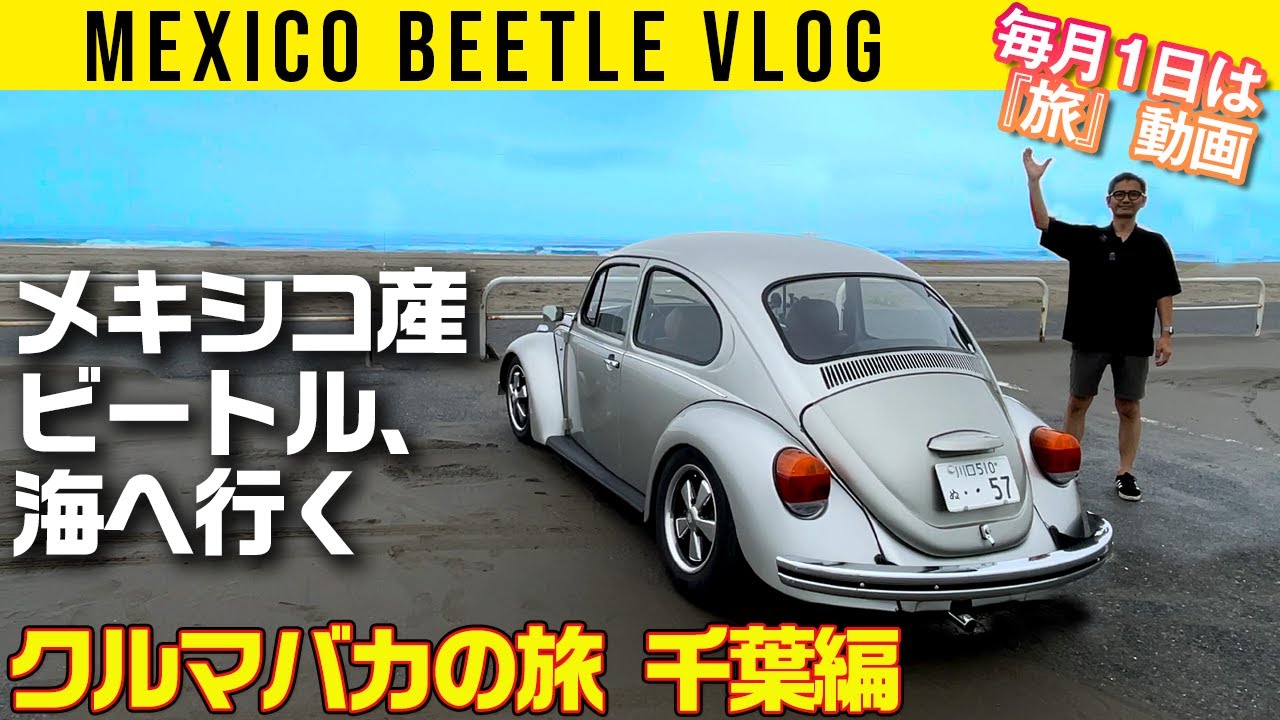 【メキシコビートルで海へ】千葉の波を浴びに【毎月1日はクルマバカの旅】