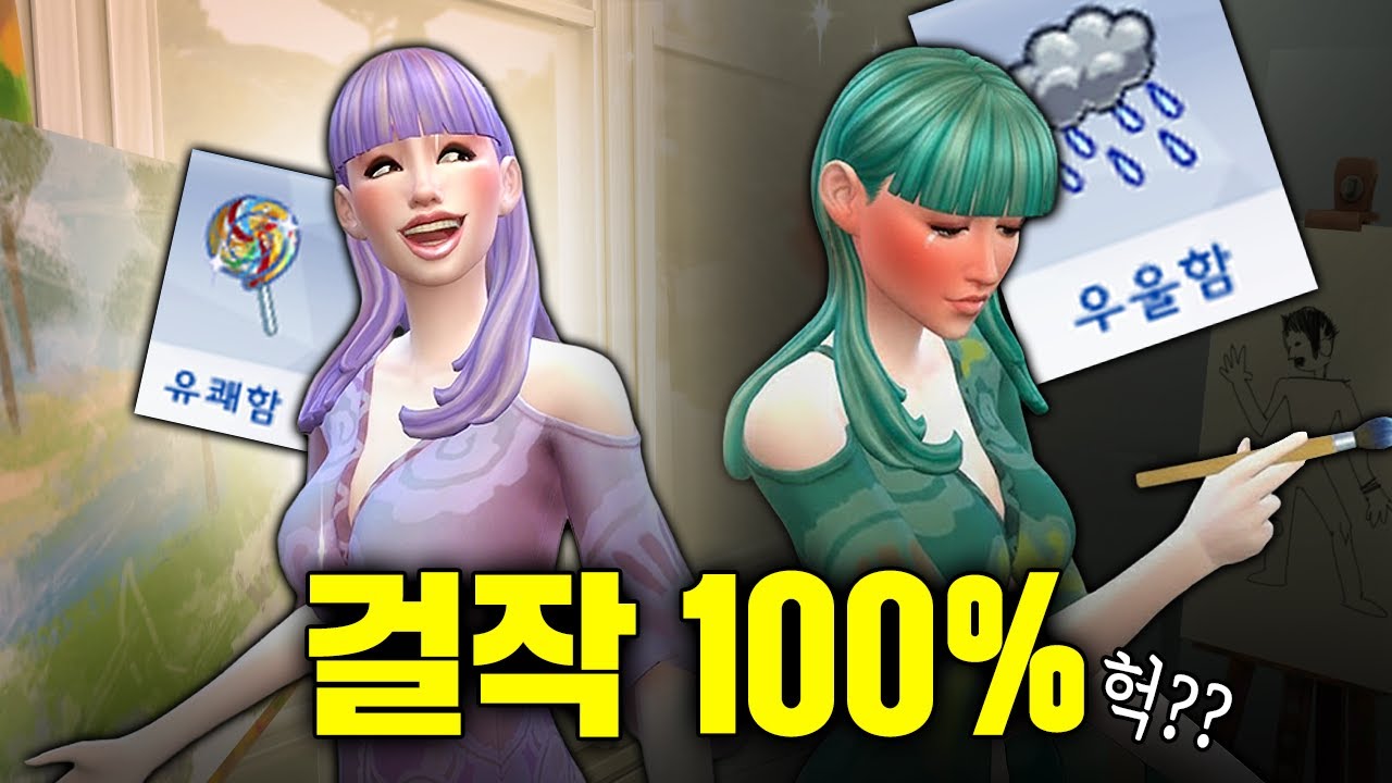 심즈에서 ‘걸작’을 만드는 가장 잔인한 방법