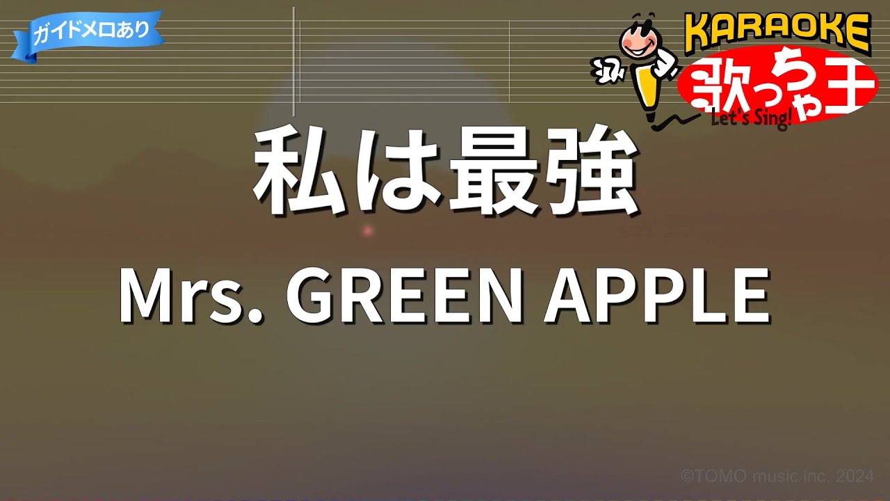 【カラオケ】私は最強/Mrs. GREEN APPLE