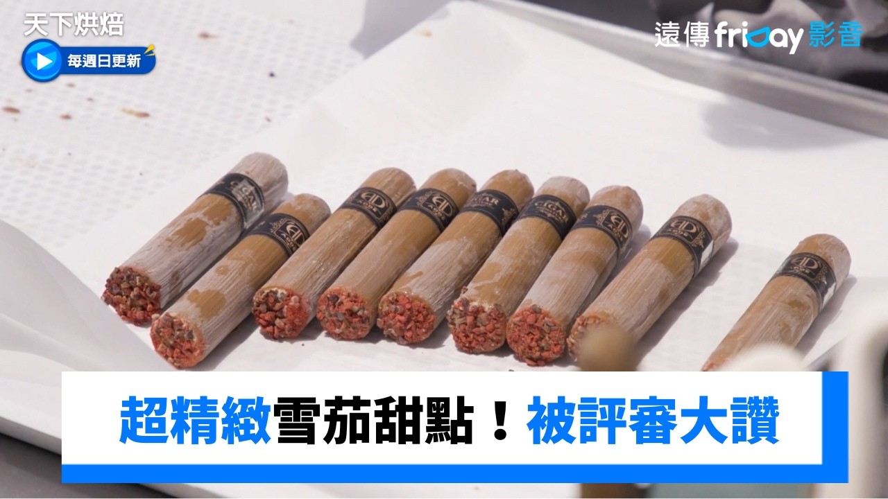 超精緻雪茄甜點！被評爲「具有品牌特性」_《天下烘焙》第3集_friDay影音韓綜線上看