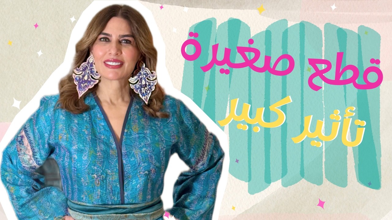 الحَلَق والبروشات، التفاصيل الصغيرة التي تصنع الأناقة