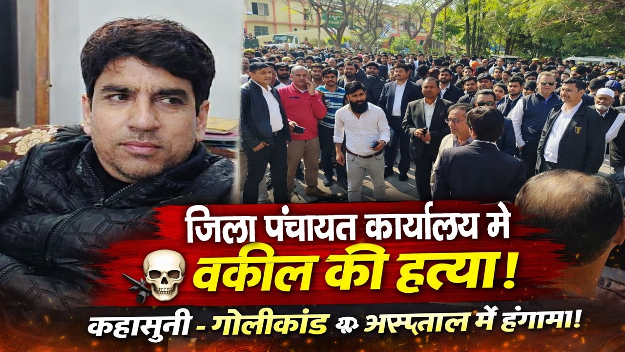 Rampur: सरकारी दफ्तर में हत्या कैसे? रामपुर जिला पंचायत में वकील Farooq Khan को मारी गोली | UP News