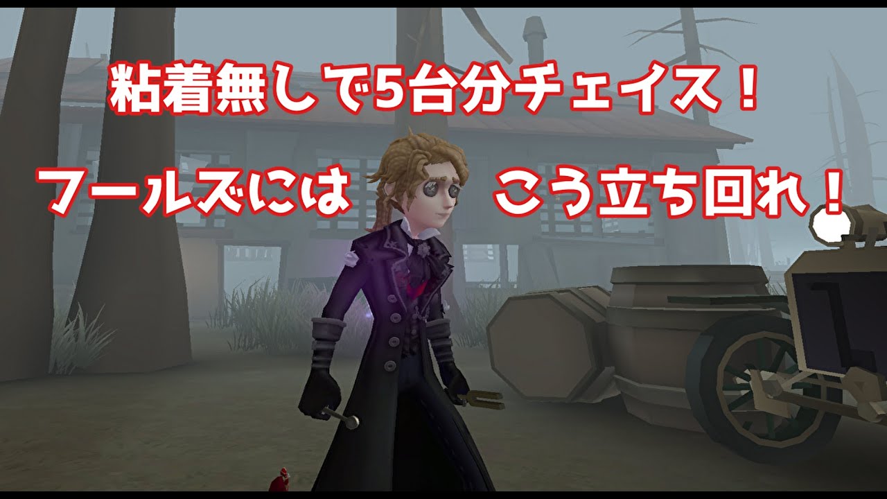 【第五人格】粘着無しで5台分！作曲家はフールズ相手に強い？【IdentityⅤ】