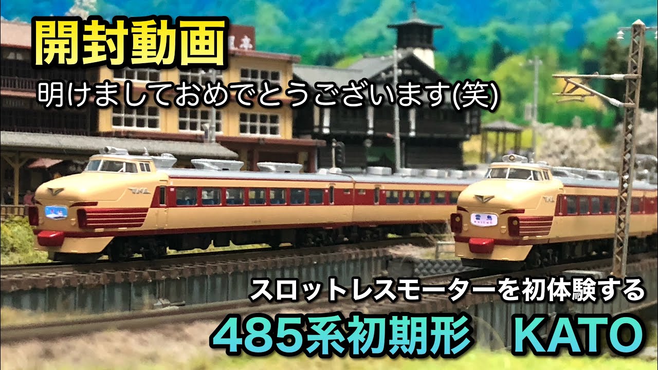 【開封動画】今年初の被弾は485系初期形でした【KATO】