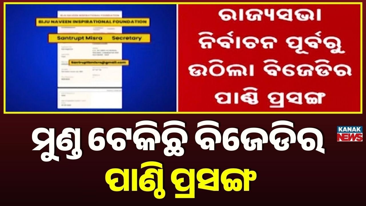 Rajya Sabha Election: Santrupt Misra Candidacy in Trouble? BJP Alleges Hidden BJD Trust Connection