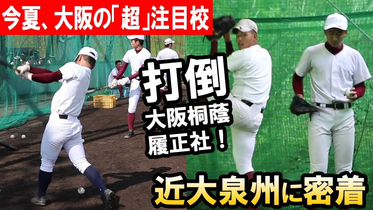149キロ右腕に高校通算30本塁打のスラッガーが！大阪「超」注目校・近大泉州の練習に密着