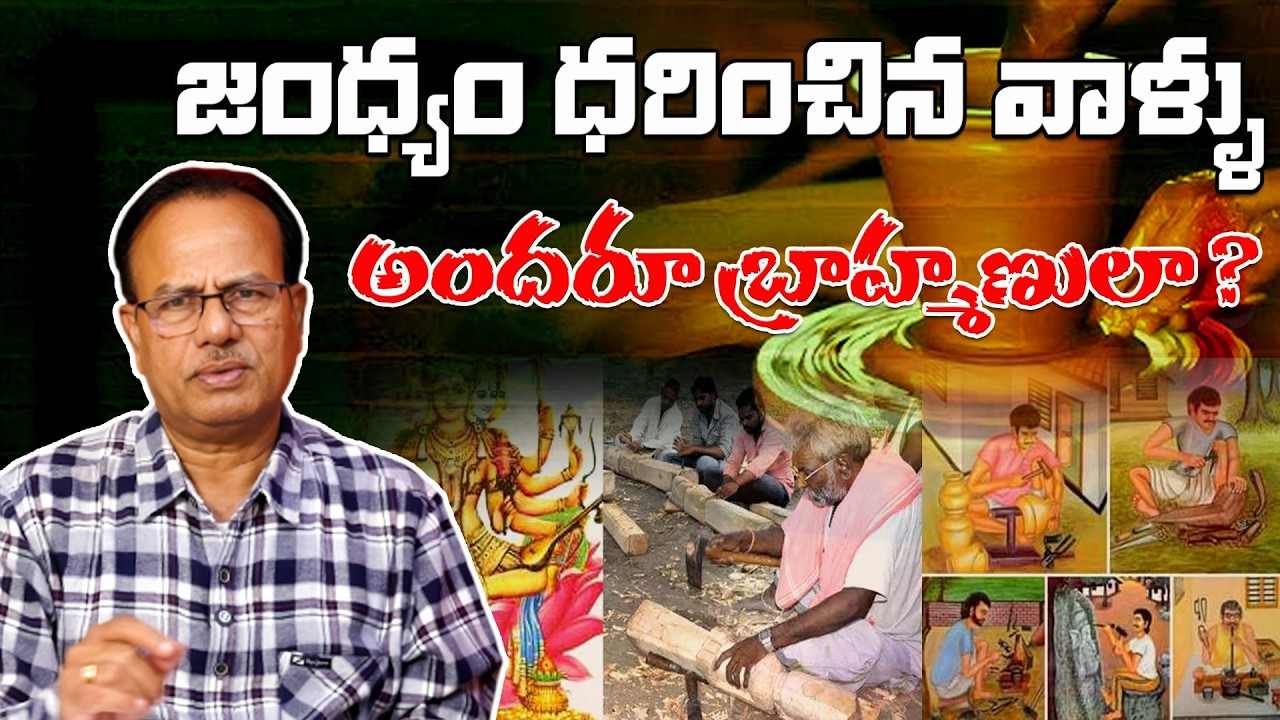 జంధ్యం ధరించిన వాళ్ళు అందరూ బ్రాహ్మణులా ?