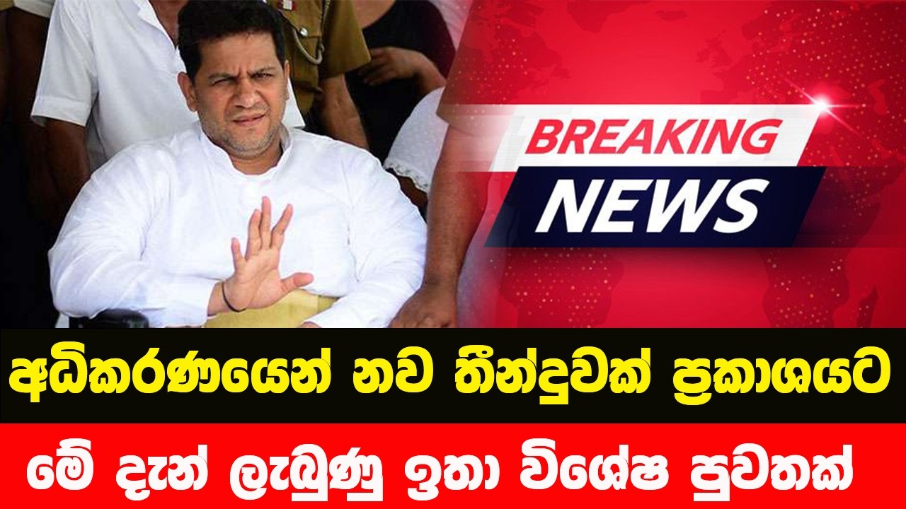 දුමින්ද සිල්වාට අධිකරණයෙන් ලබාදුන් තීන්දුව 🔴 BREAKING NEWS | Ada Derana News | Hiru News | sri lanka
