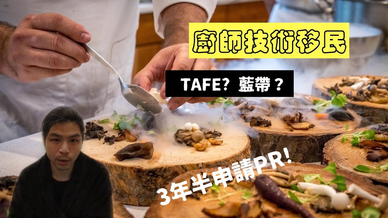 澳洲移民 | 我點樣用廚師申請技術移民 | 3年半就可以PR | 學校點揀好 ? 學費要幾錢 ? 職業評估重唔重要?!