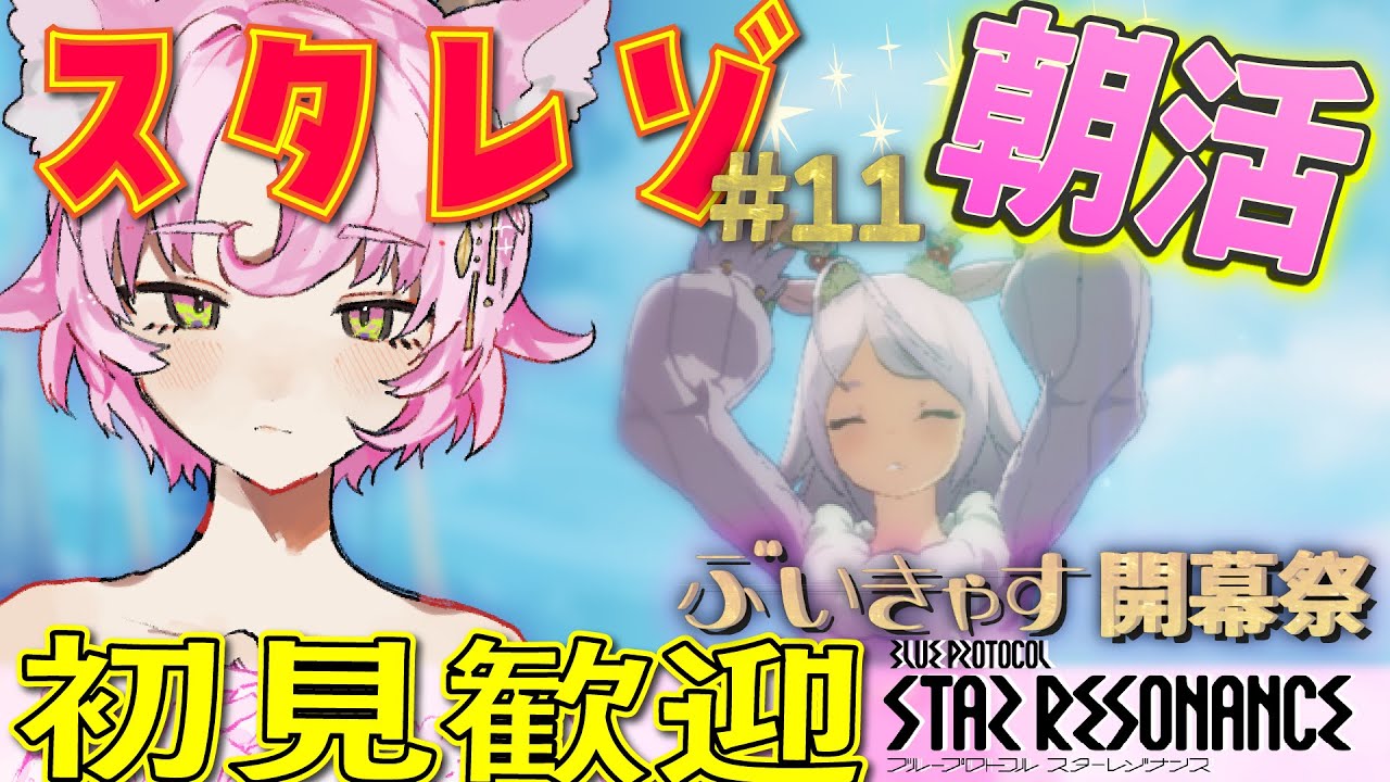 【#スタレゾ #PR】のんびり朝活！ギルメン追加募集✨初見さん歓迎✨ぶいきゃす開幕祭ランキング参加中【#ブループロトコル：スターレゾナンス 】ゆかりVtuber