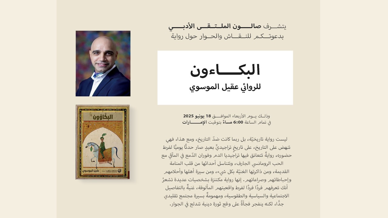 البكاؤون للروائي عقيل الموسوي