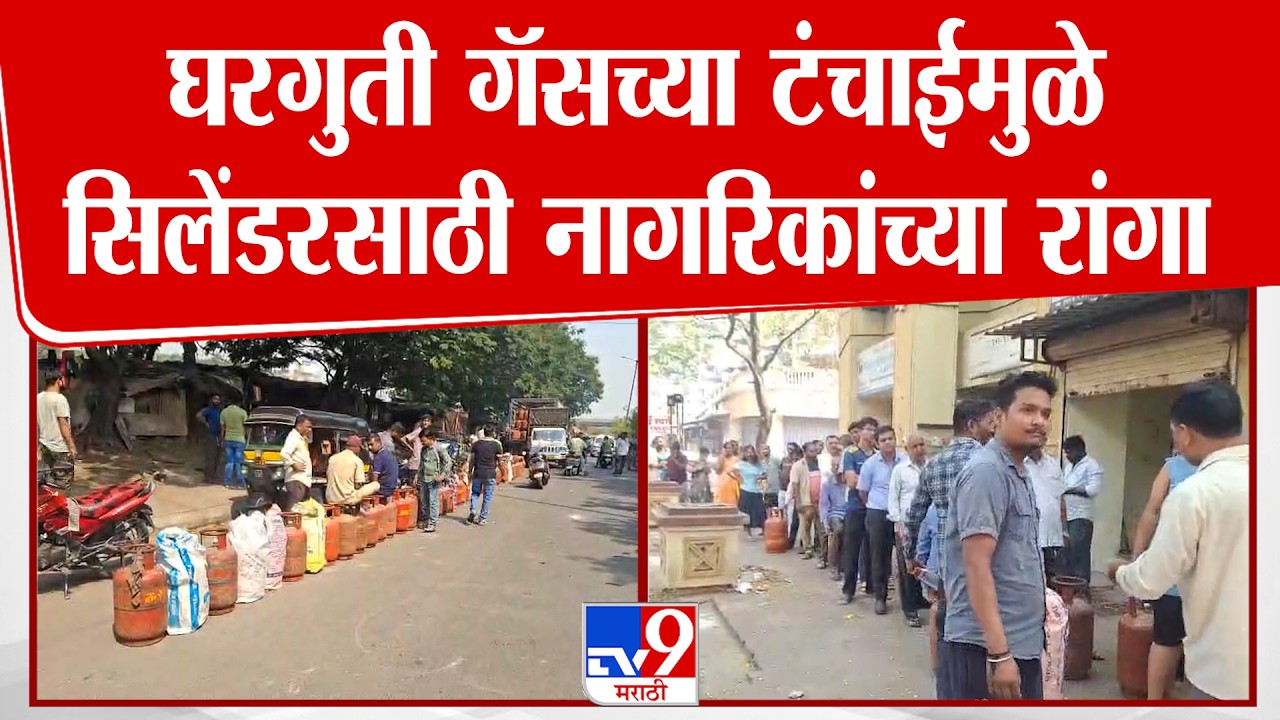 Panvel  | पनवेलमध्ये घरगुती गॅसच्या टंचाईमुळे सिलेंडरसाठी नागरिकांच्या रांगा