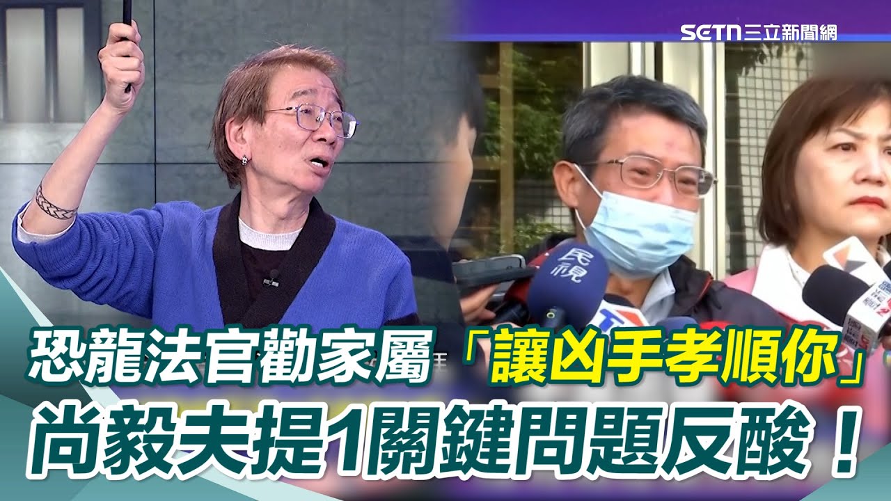 國中生割喉案法官勸家屬「讓凶手孝順你們」 尚毅夫關鍵反問：有些法官可教化嗎？ 丁學偉酸：孝順法官就好 痛斥：這法官不食人間煙火！被害者的人權到底在哪？｜【關我什麼事】三立新聞網 SETN.com