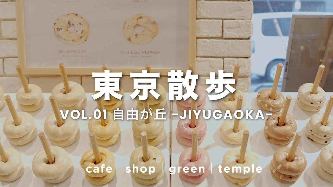 vlog【自由が丘】一人暮らし社会人の休日｜散歩しながら美味しいモノを食べる｜ほのぼのログ