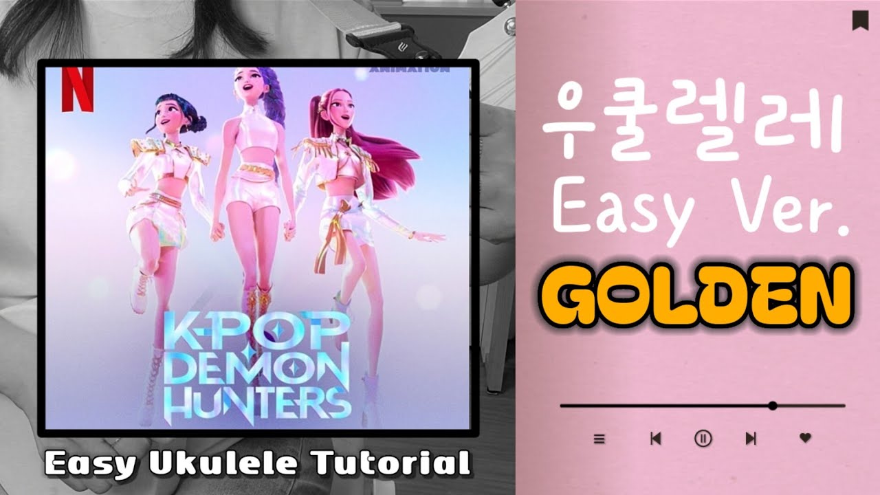우쿨렐레 튜토리얼▪️KPOP DEMON HUNTERS▪️GOLDEN▪️우쿨렐레 초보Ver.