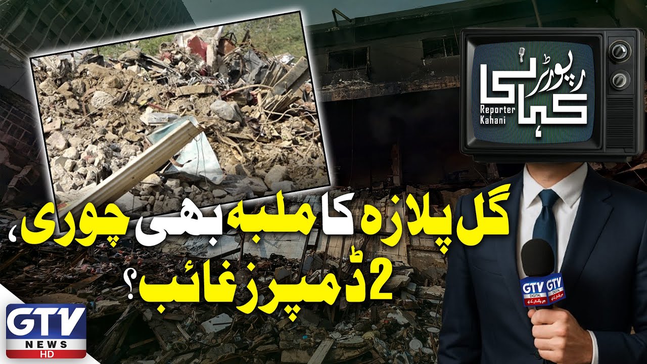 Gul Plaza Fire Tragedy: Looters Steal Debris, 2 Dumpers Missing | Reporter kahani | GTV Digital