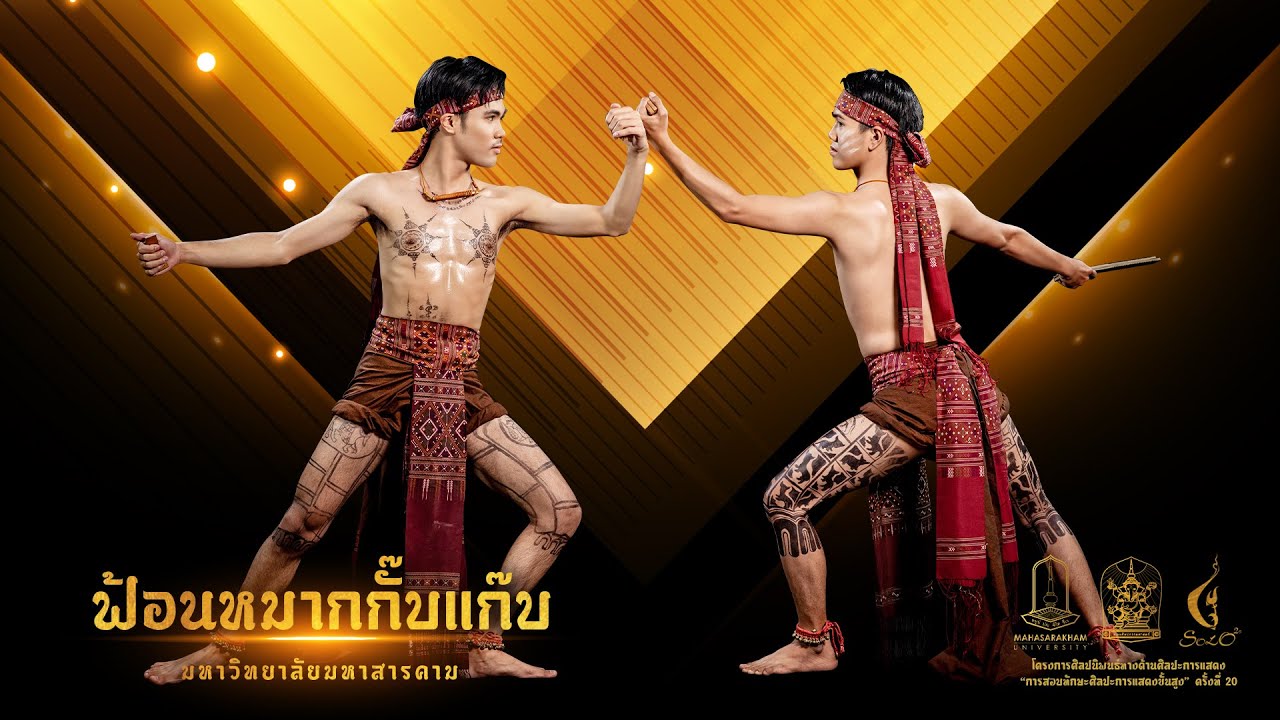ฟ้อนหมากกั๊บแก๊บ