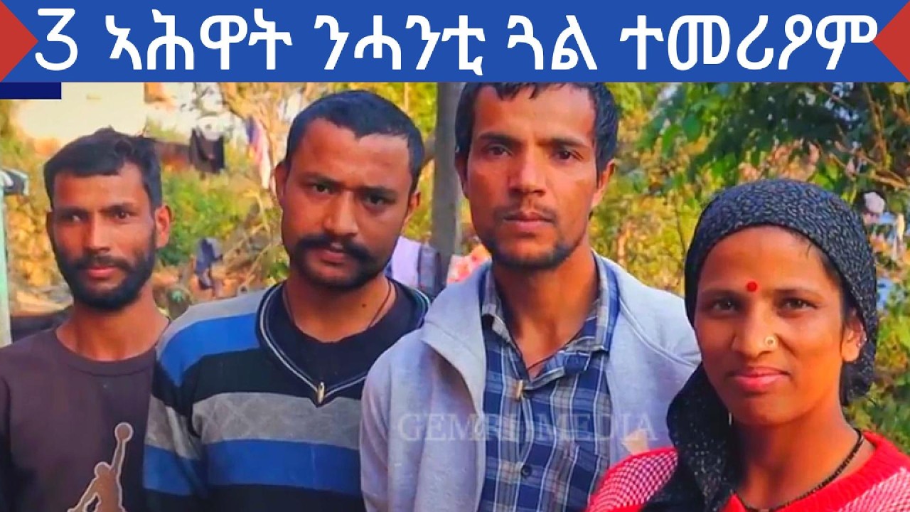 ጉድ! ዘይስማዕ የለን | 3 ኣሕዋት ንሓንቲ ጓል ተመሪዖም | ዝገርም ሓበሬታ
