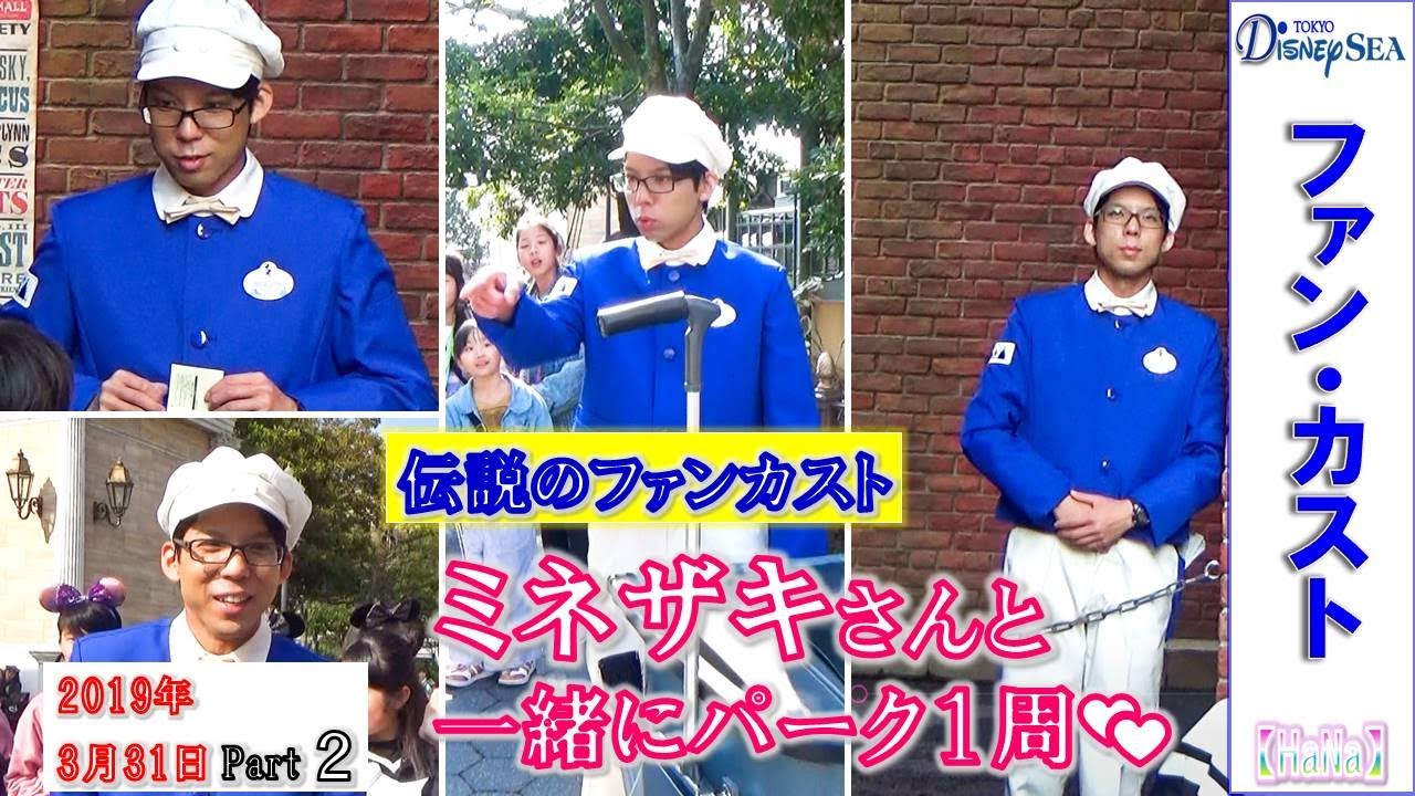 ファンカスト ミネザキさん「一緒にパーク１周💕 Part②14時」(2019.3.31)【HaNa】