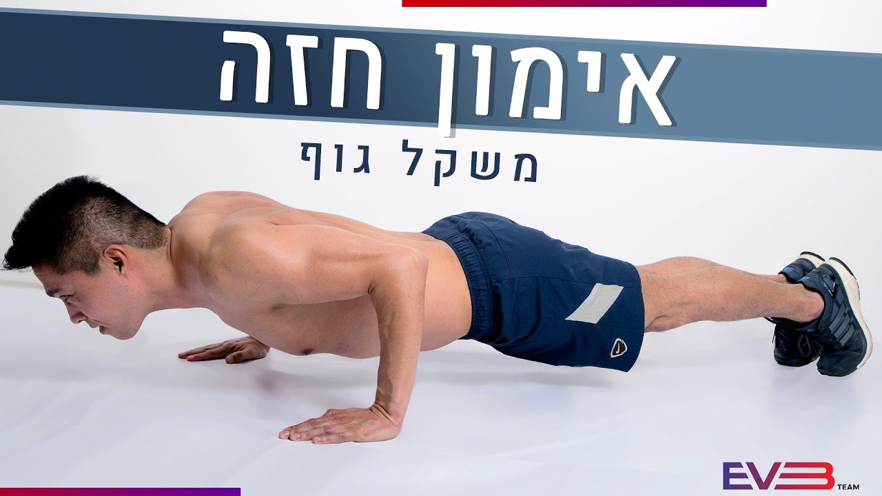 איך לאמן חזה עם משקל גוף | TEAM EVB